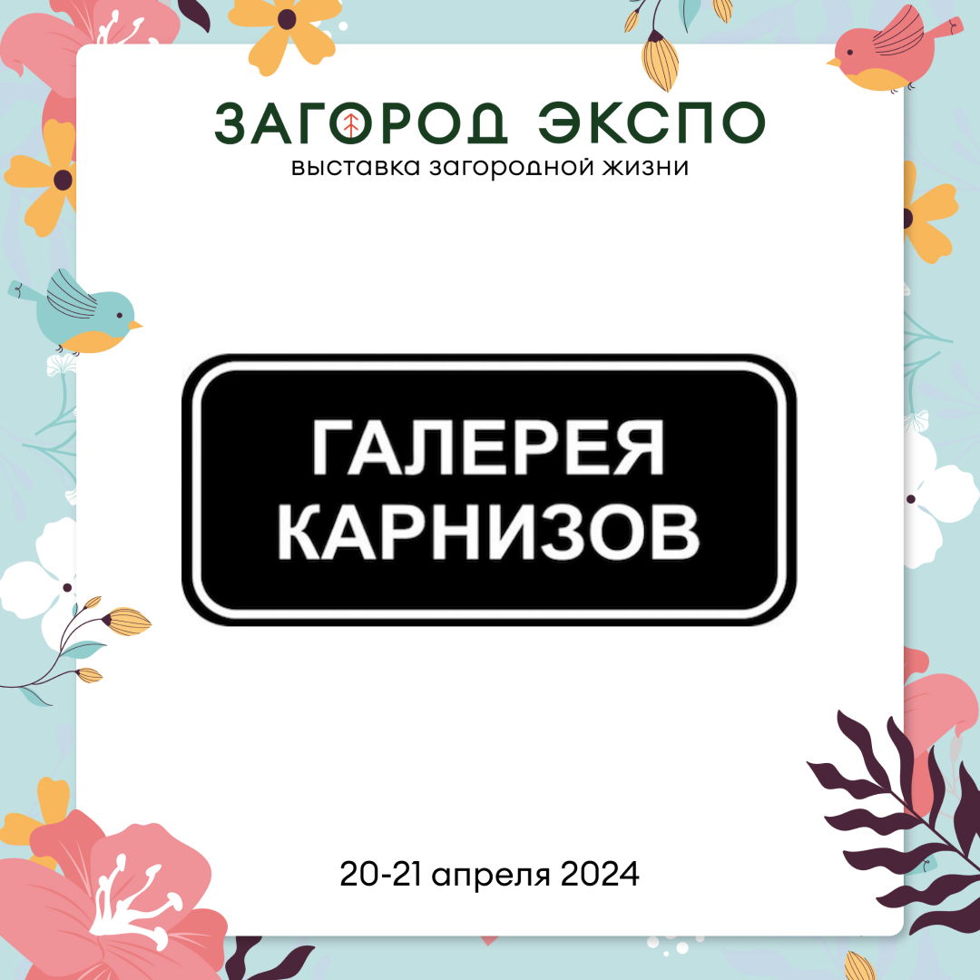 ГАЛЕРЕЯ КАРНИЗОВ