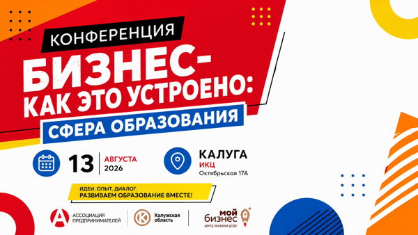 Конференция «Бизнес-как это устроено: сфера образования»