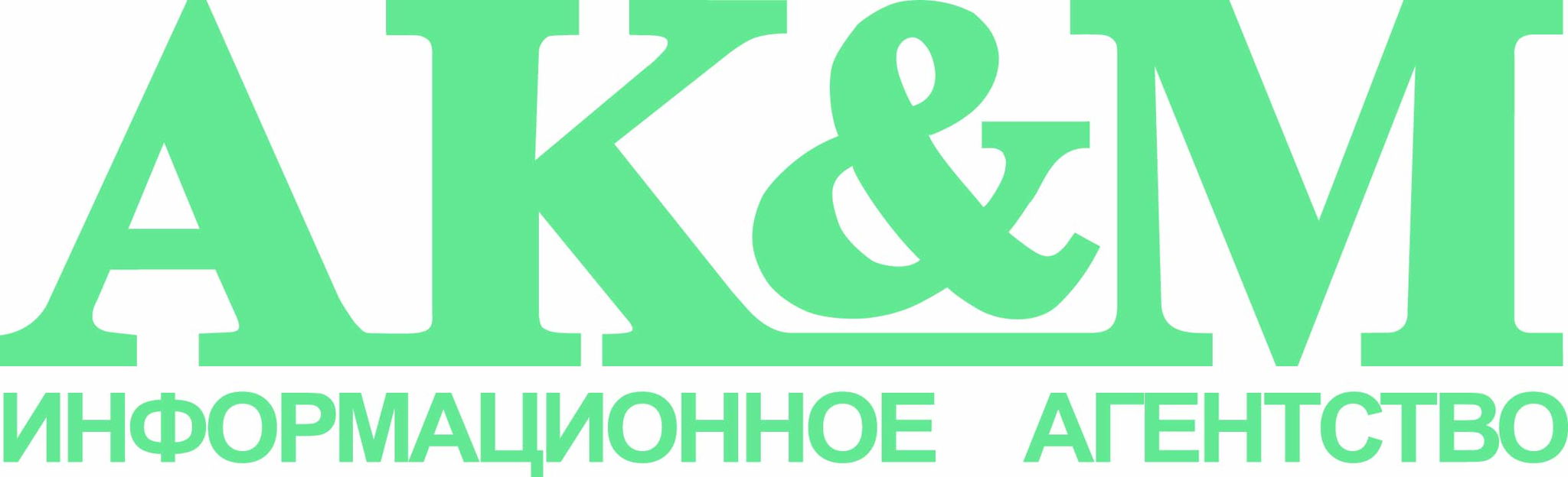  ИНФОРМАЦИОННОЕ АГЕНТСТВО AK&M