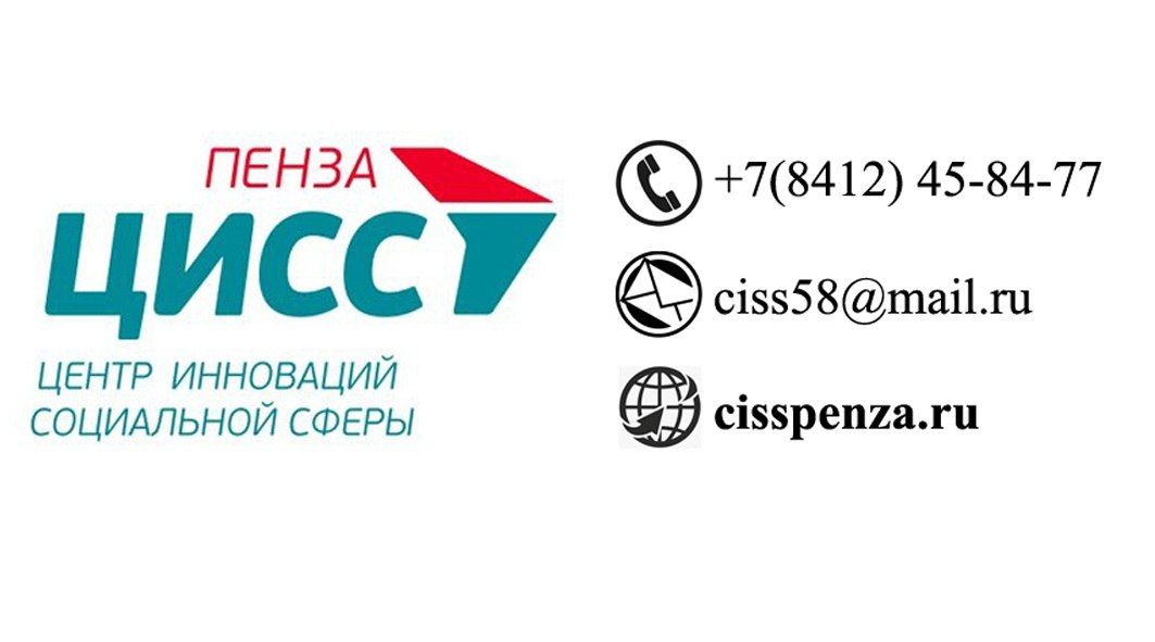 ЦИСС г.Пенза