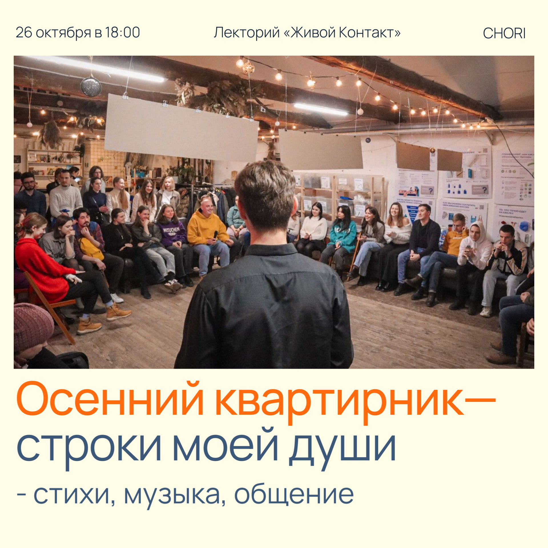 Живой Контакт. Осенний квартирник