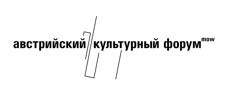 Австрийский культурный форум Москва