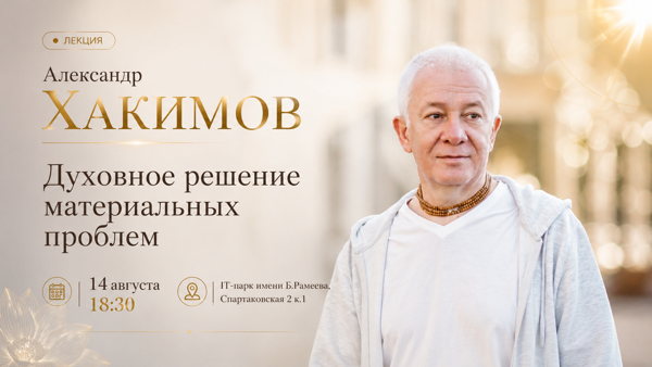 Встреча с Александром Хакимовым «Духовное решение материальных проблем»