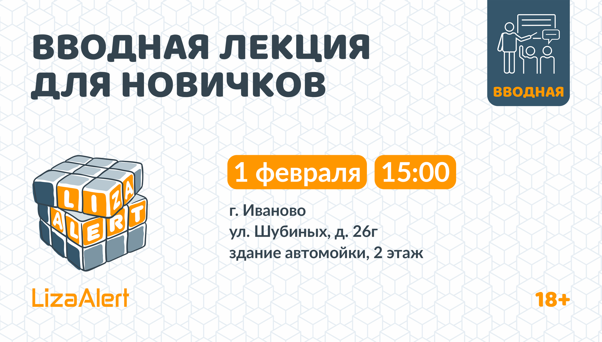 Вводная лекция об отряде в г. Иваново