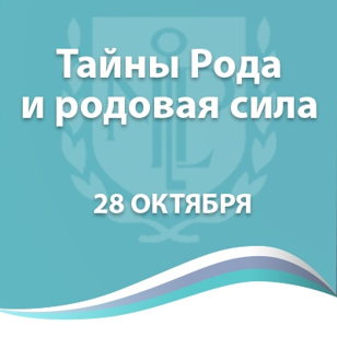 Тайны рода и родовая сила 
