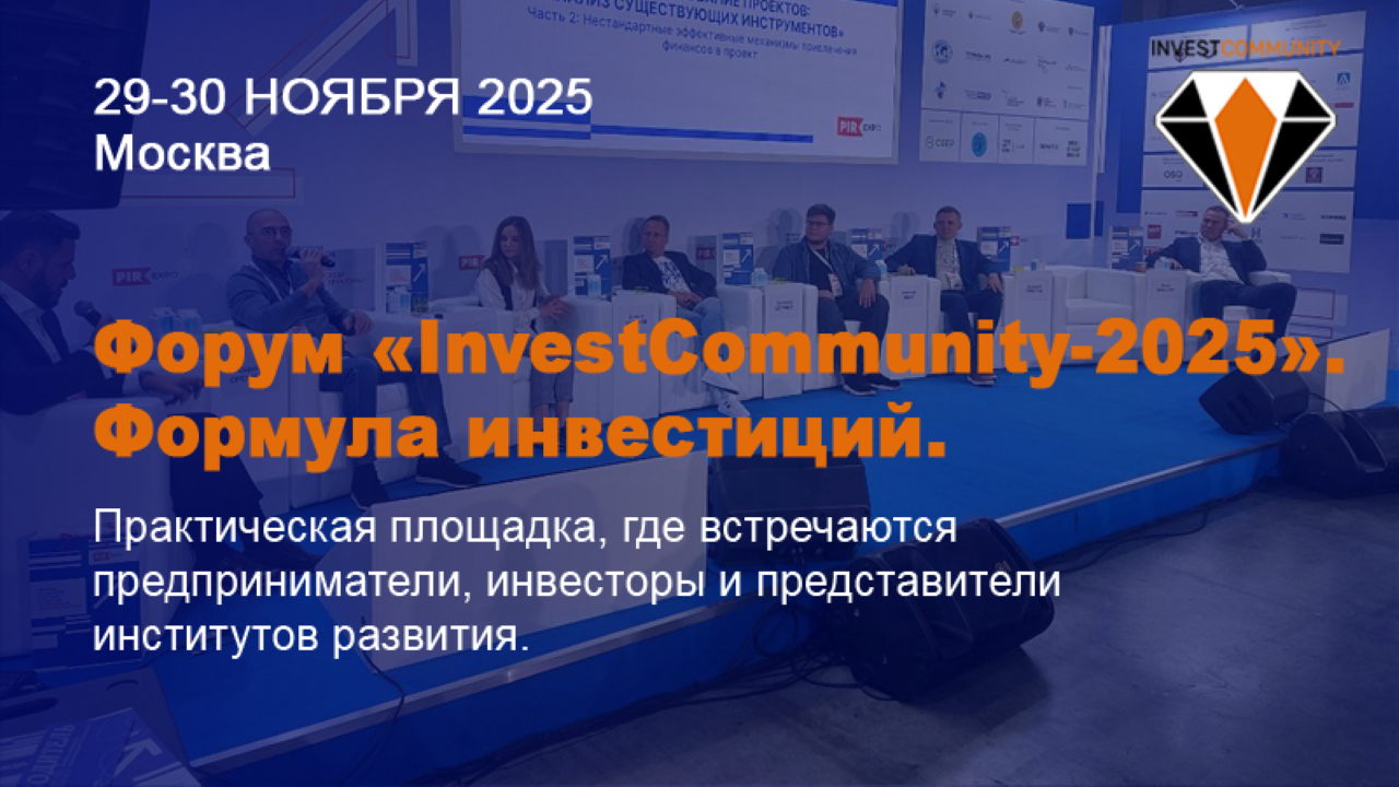 Форум «InvestCommunitу-2025». Формула инвестиций