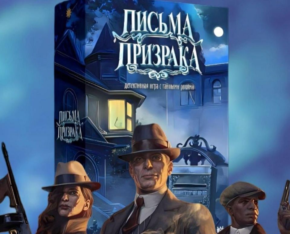 Детективная игра "Письма призрака"