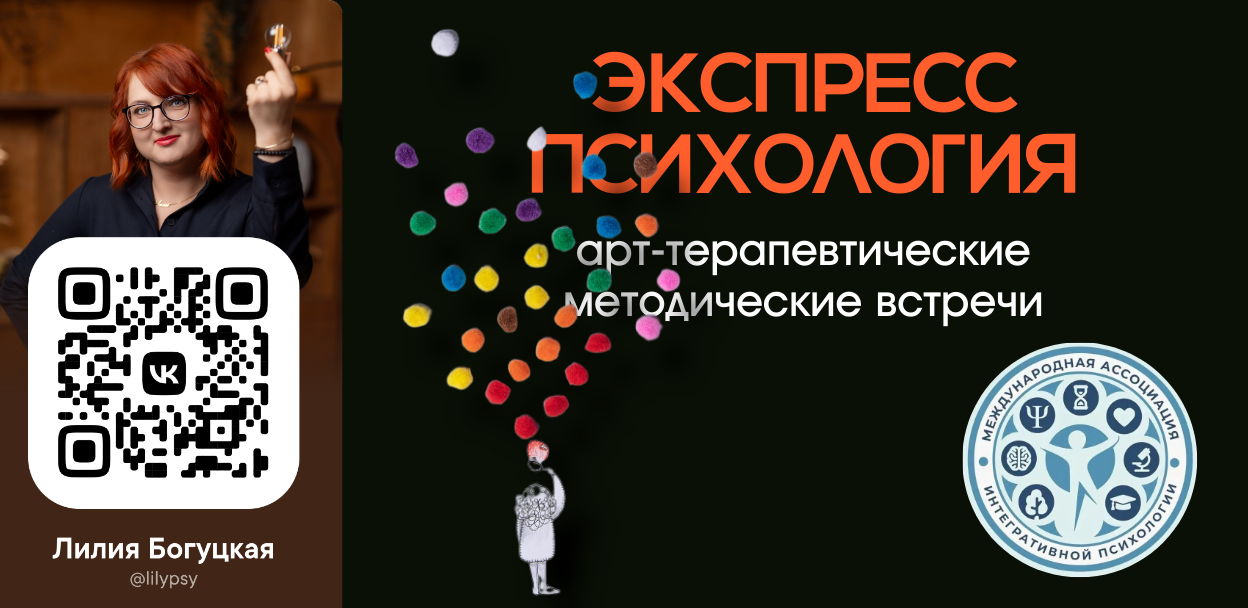 Методическая группа ПО АРТ-ТЕХНИКАМ: РИСУНОЧНЫЕ УПРАЖНЕНИЯ, МАК-ПРАКТИКИ И ПРОЕКТИВНЫЕ МЕТОДИКИ В РАБОТЕ ПРАКТИКУЮЩЕГО ПСИХОЛОГА