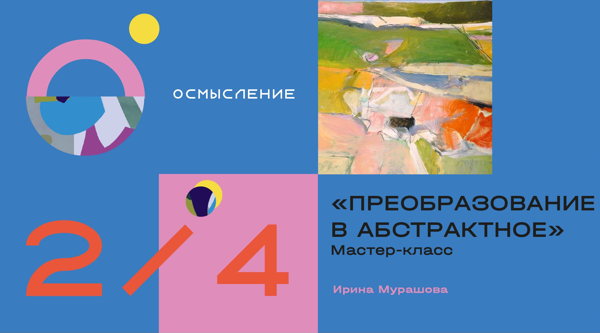 Мастер-класс «ПРЕОБРАЗОВАНИЕ В АБСТРАКТНОЕ»