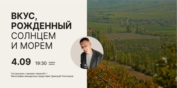 ГАСТРОУЖИН С ВИНОДЕЛЬНЕЙ "АРАНЧИ"