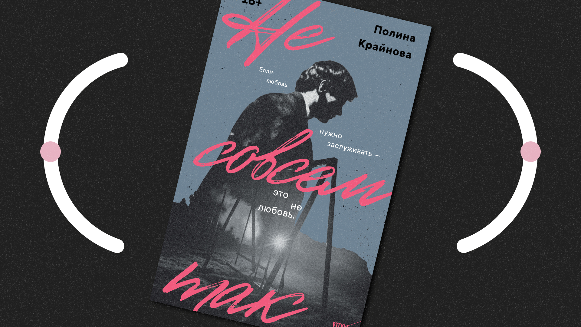 Презентация романа полины крайновой «не совсем так»