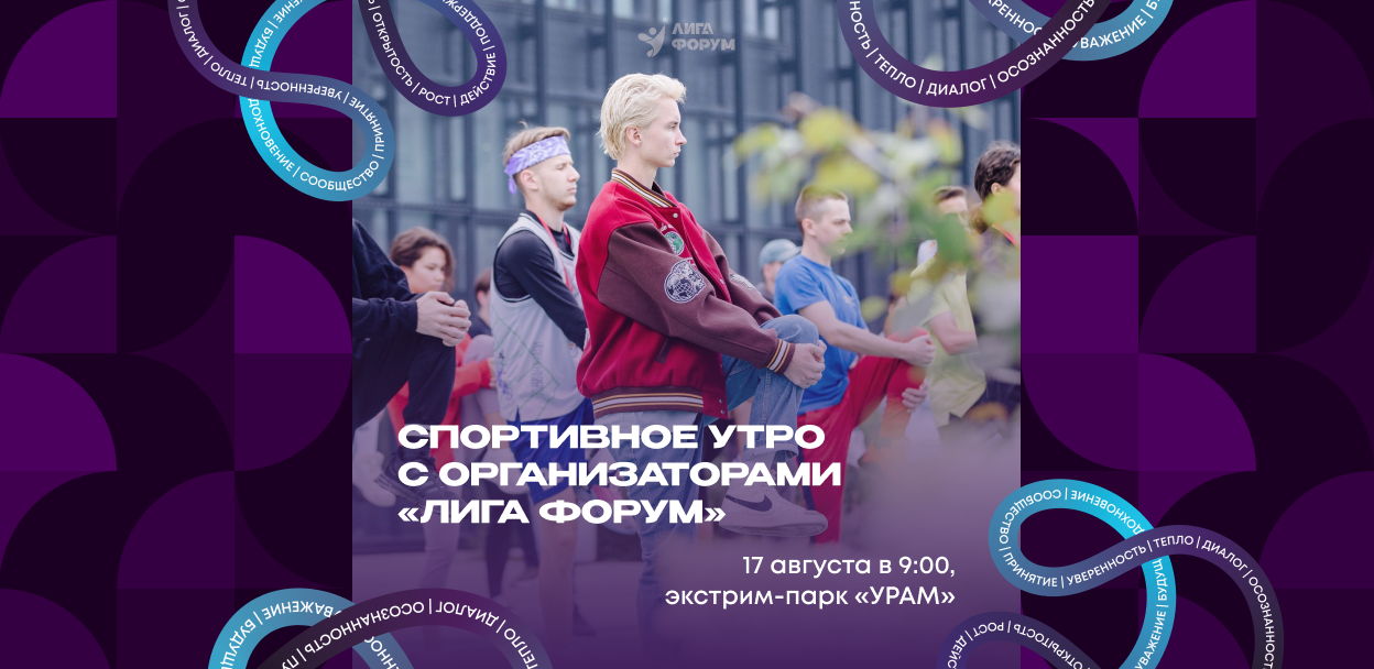 Спортивное утро с организаторами «Лига форум»