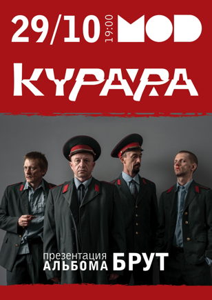 КУРАРА - презентация альбома
