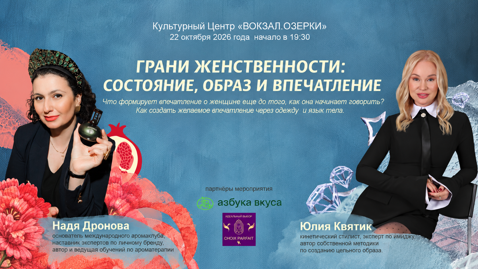 Грани женственности: состояние, образ и впечатление
