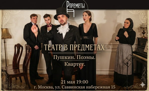 Театр в Предметах | «Пушкин. Поэмы. Квартет»