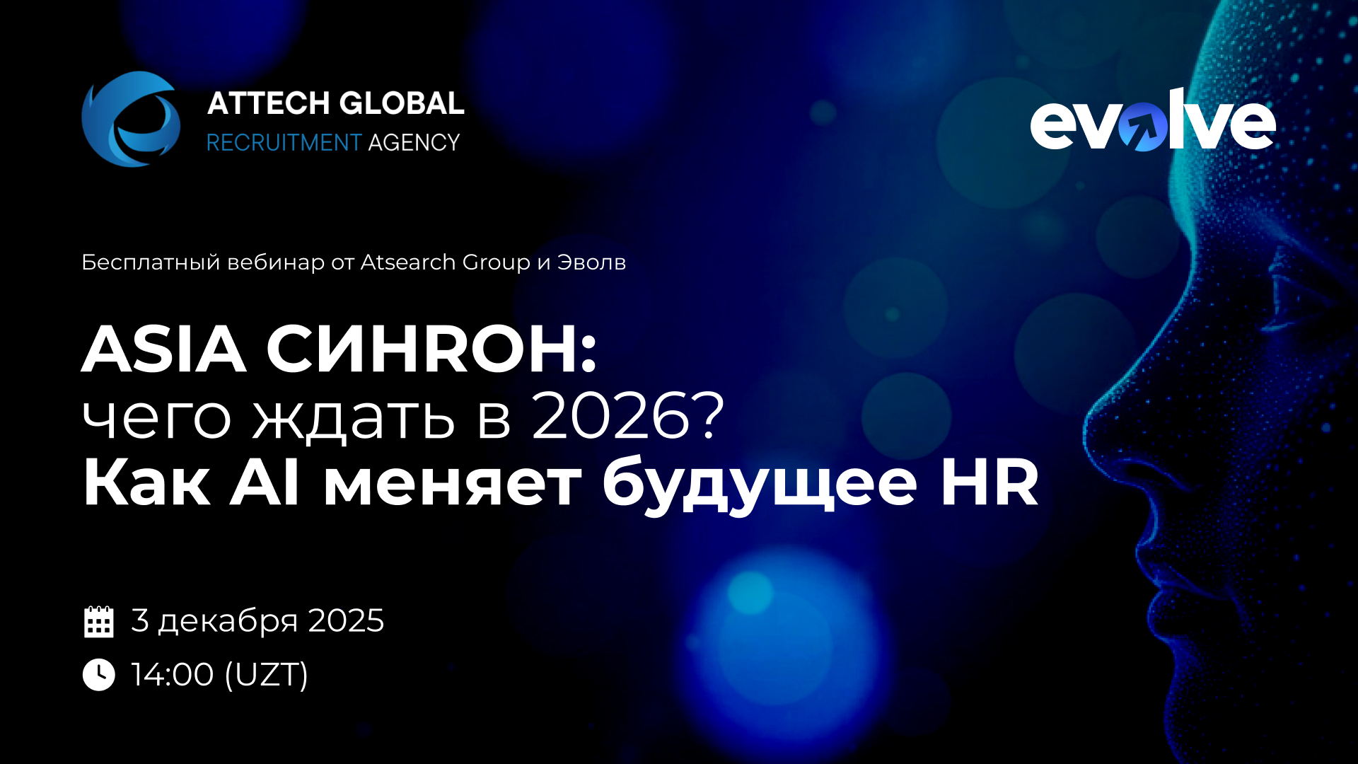 ASIA СИHRОН: чего ждать в 2026? Как AI меняет будущее HR