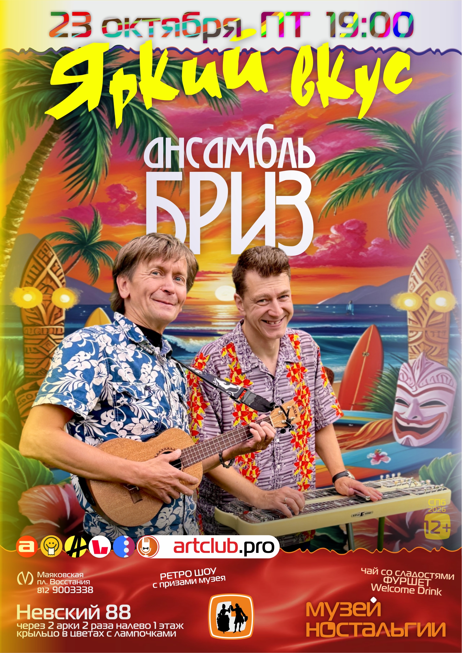Яркий вкус — всемирно известные мелодии с Гавайским колоритом — салонная вечеринка с фуршетом и РЕТРО ШОУ в Музее ностальгии на Невском