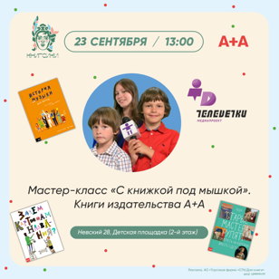Бесплатный детский мастер-класс в Доме книги от медиапроекта ТЕЛЕДЕТКИ