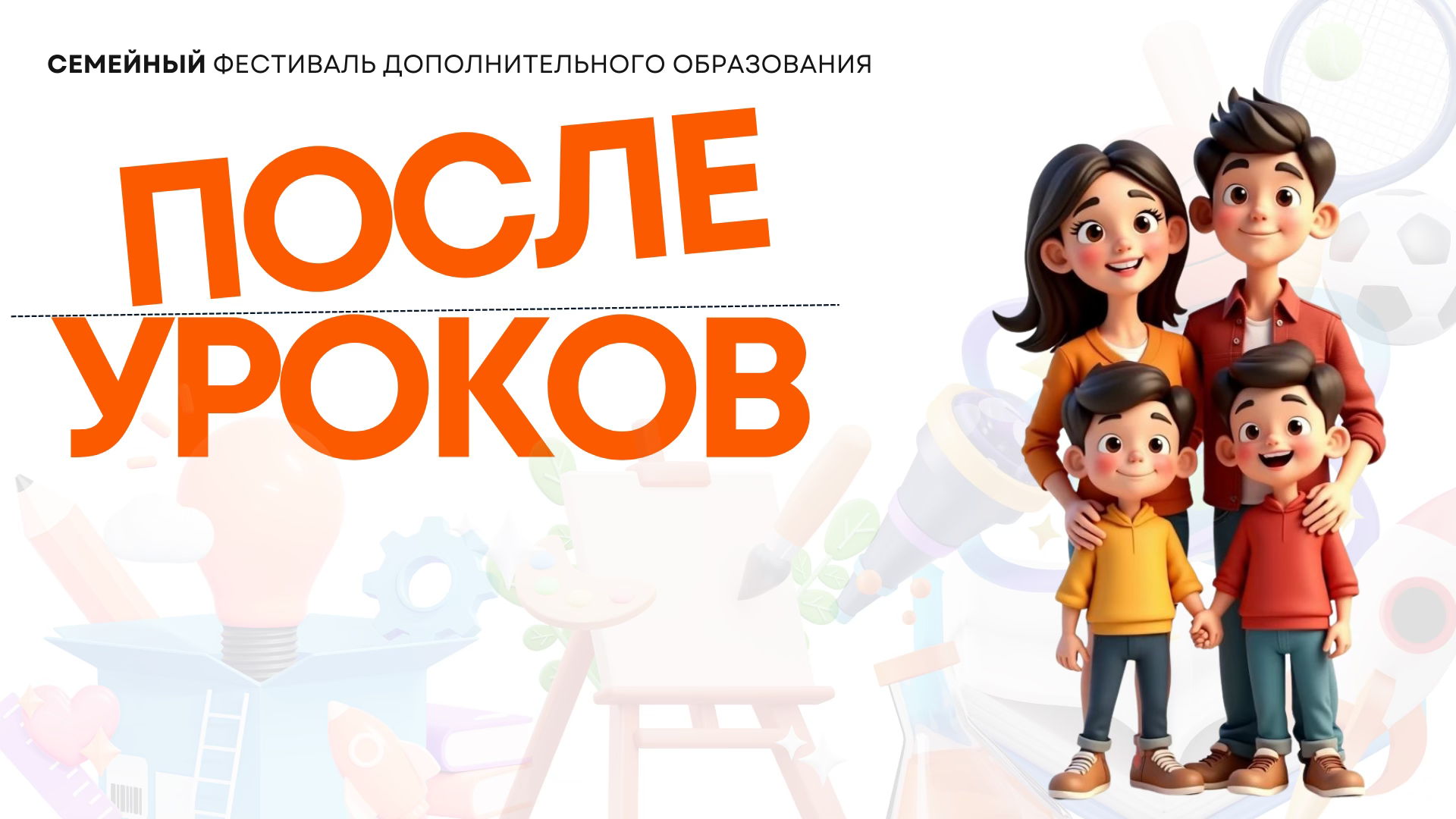 Семейный фестиваль &#039;&#039;После уроков"