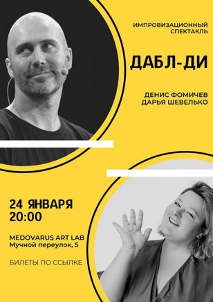 Ипровизационное шоу "Дабл Ди"