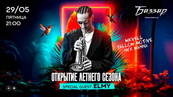 ПЯТНИЦА | ОТКРЫТИЕ ЛЕТНЕГО СЕЗОНА х ELMY