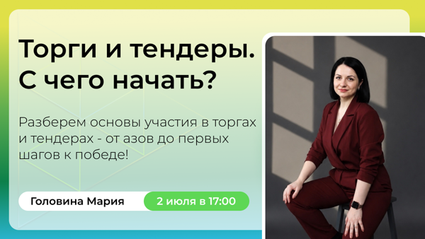 Торги и тендеры. С чего начать?
