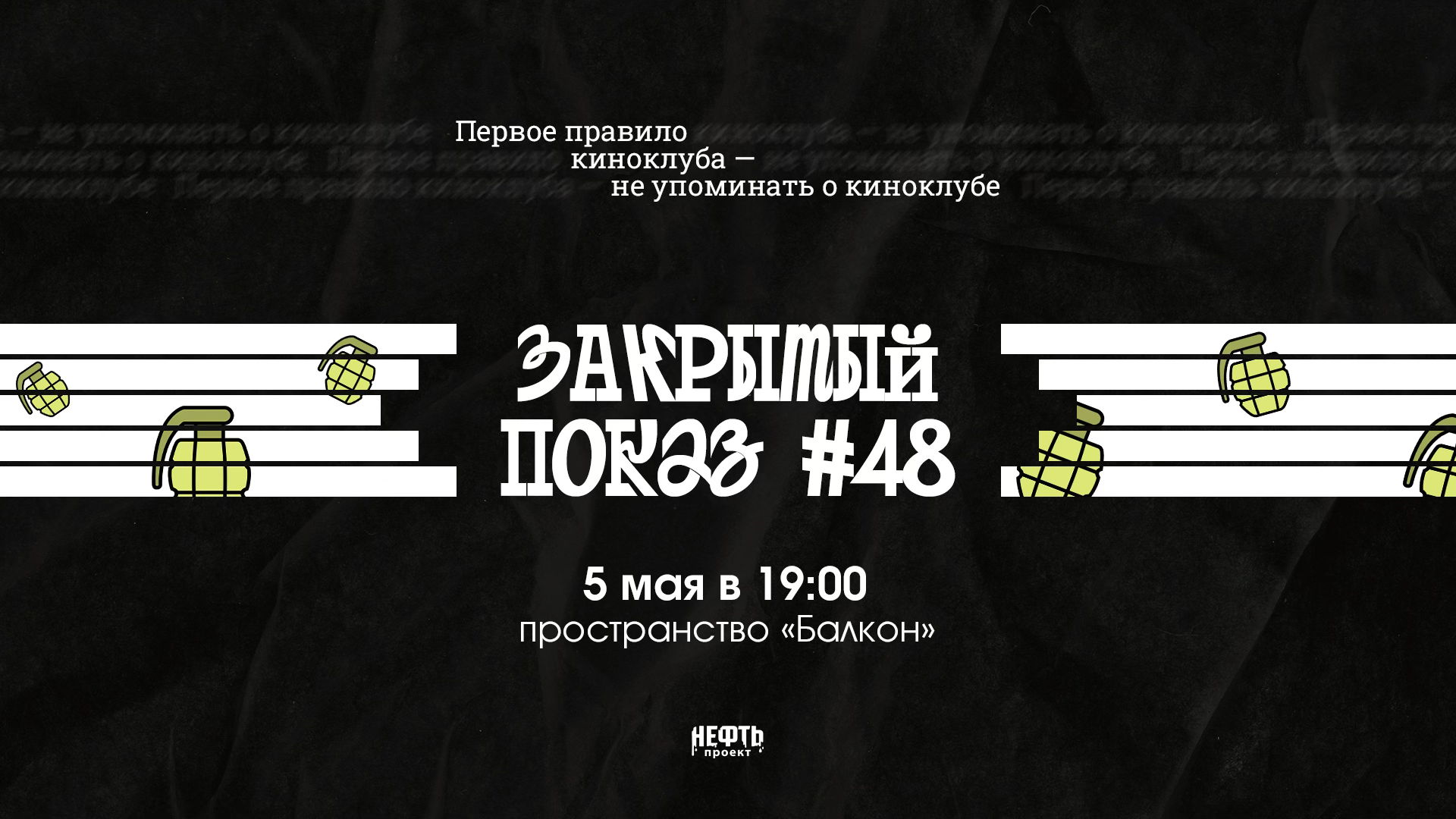 Закрытый показ #48 — в 19:00