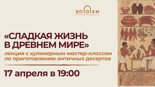 Сладкая жизнь в Древнем Мире