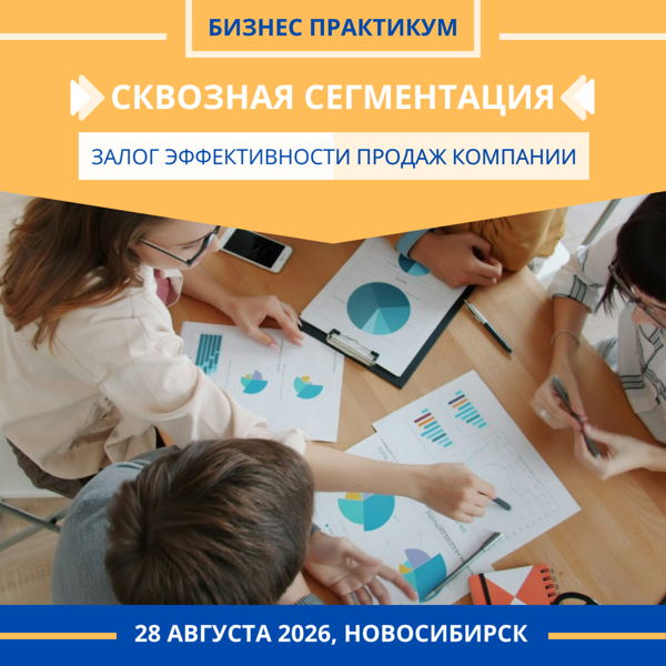 Бизнес-практикум "Сквозная сегментация — залог эффективности бизнеса"