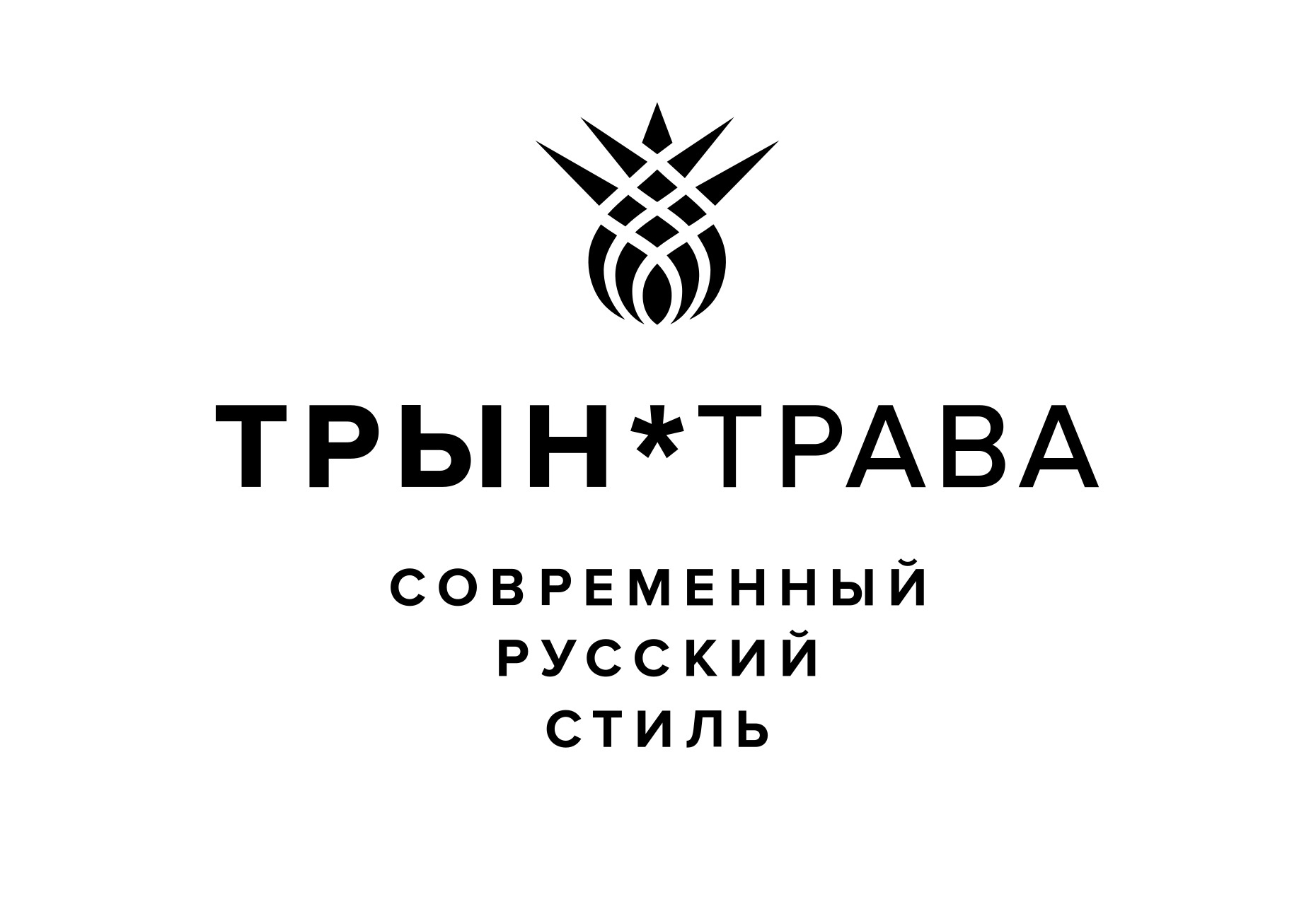 Трын*Трава. Современный русский стиль