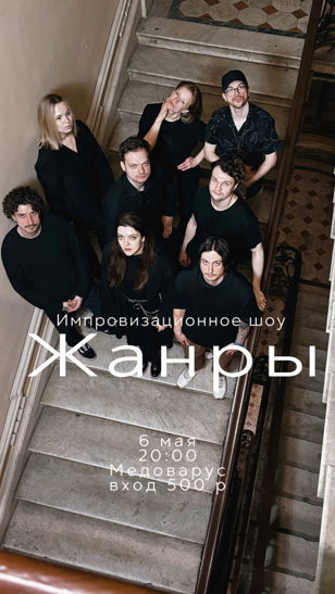 Жанры | шоу импровизации 