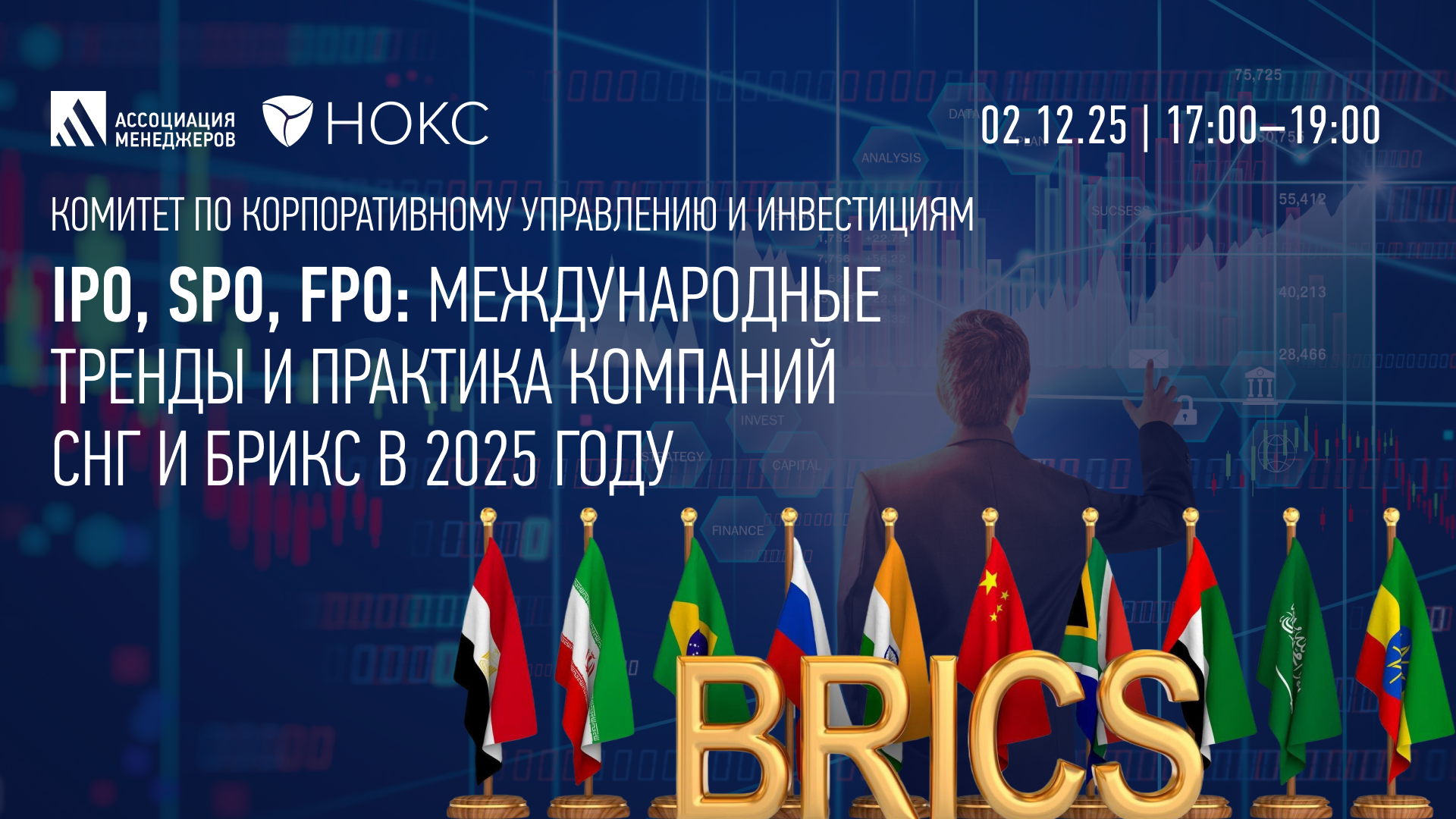 IPO, SPO, FPO: международные тренды и практика компаний СНГ и БРИКС в 2025 году