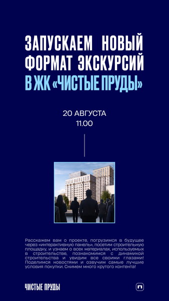 Компания ПАРИТЕТ запускает новый формат экскурсий в Жилом комплексе "Чистые пруды"