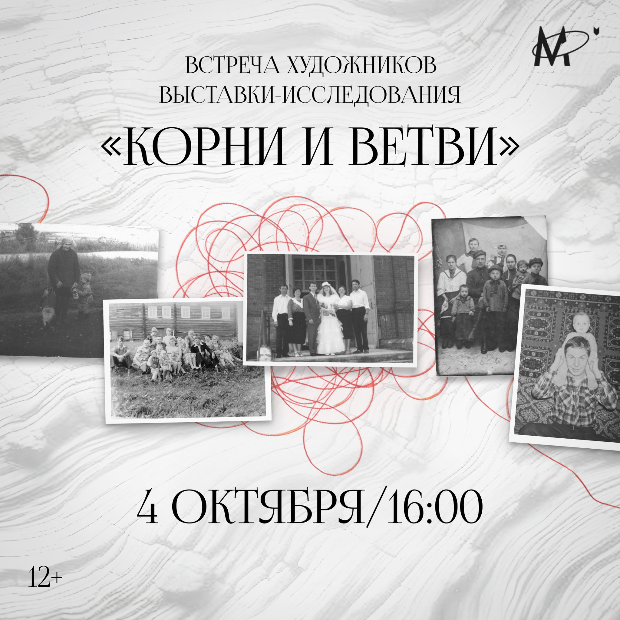 Встреча с художниками выставки «Корни и ветви»