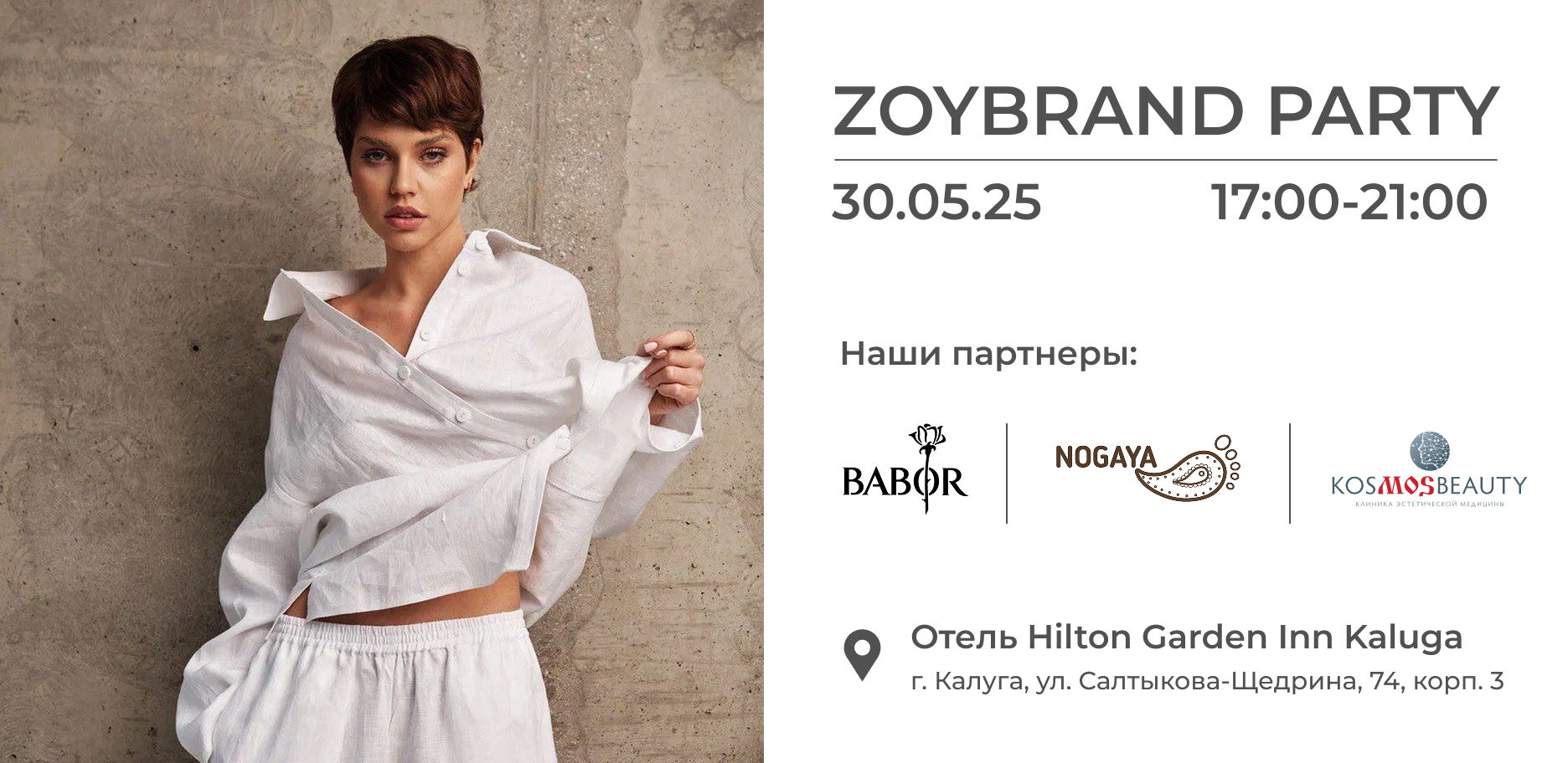 Fashion встреча ZOYBRAND