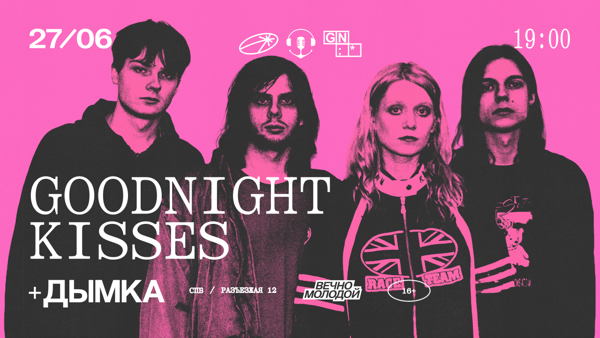 GOODNIGHT KISSES & ДЫМКА в Вечно Молодом