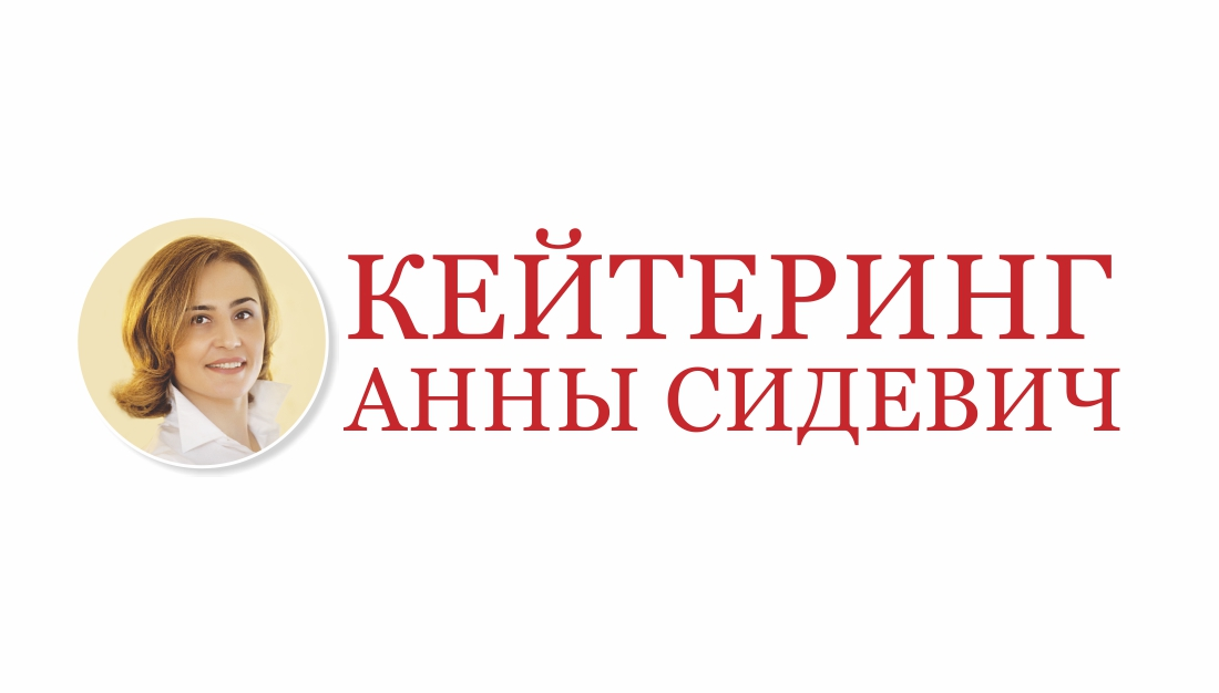 Кейтеринг Анны Сидевич