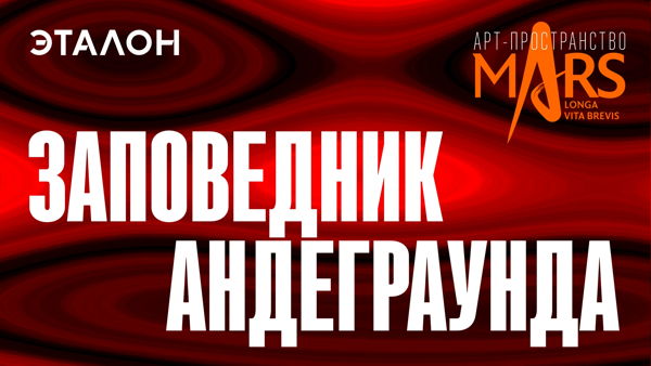Мероприятие проекта "Заповедник андеграунда"