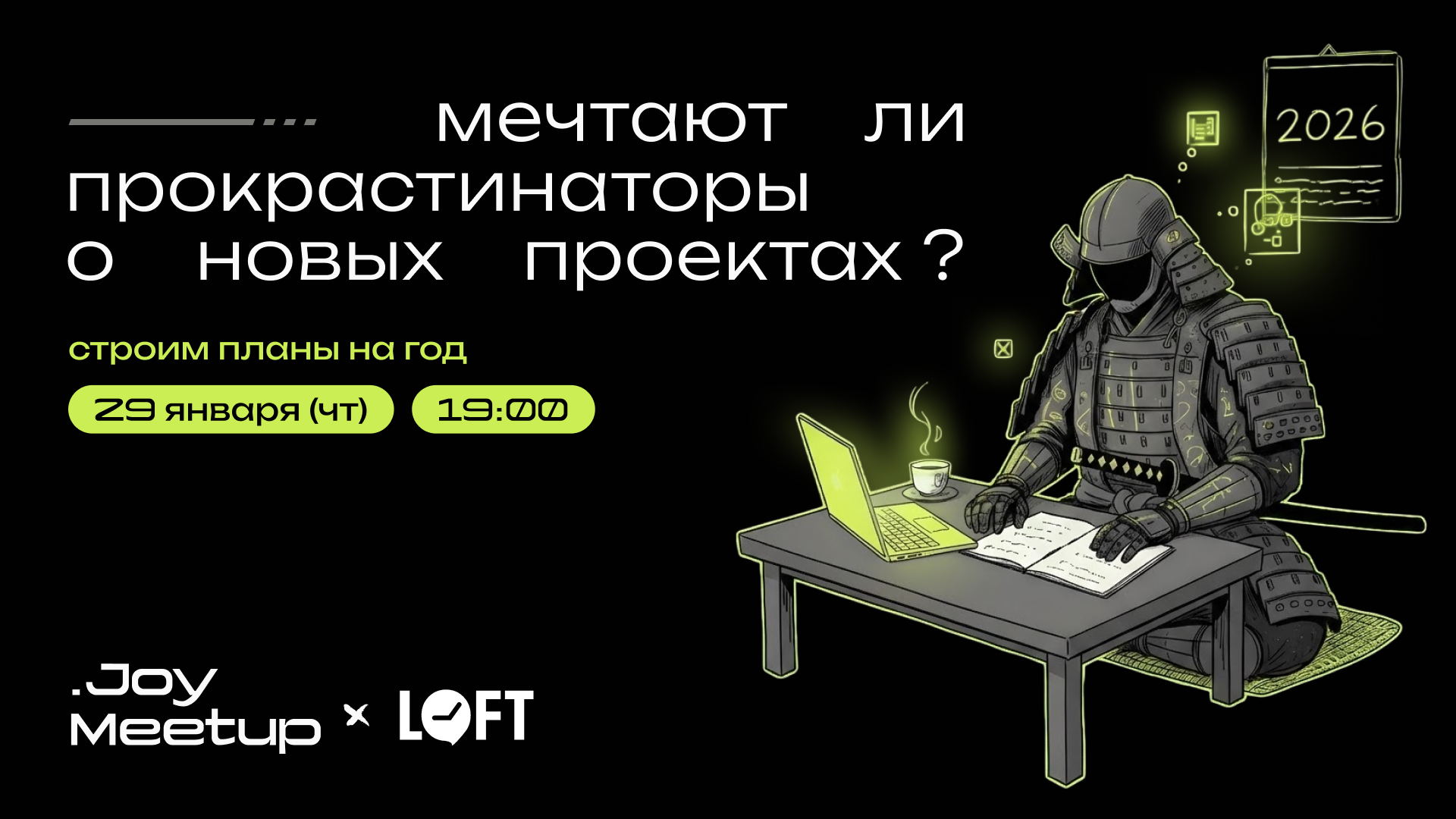 Joy.Meetup / Планы на год