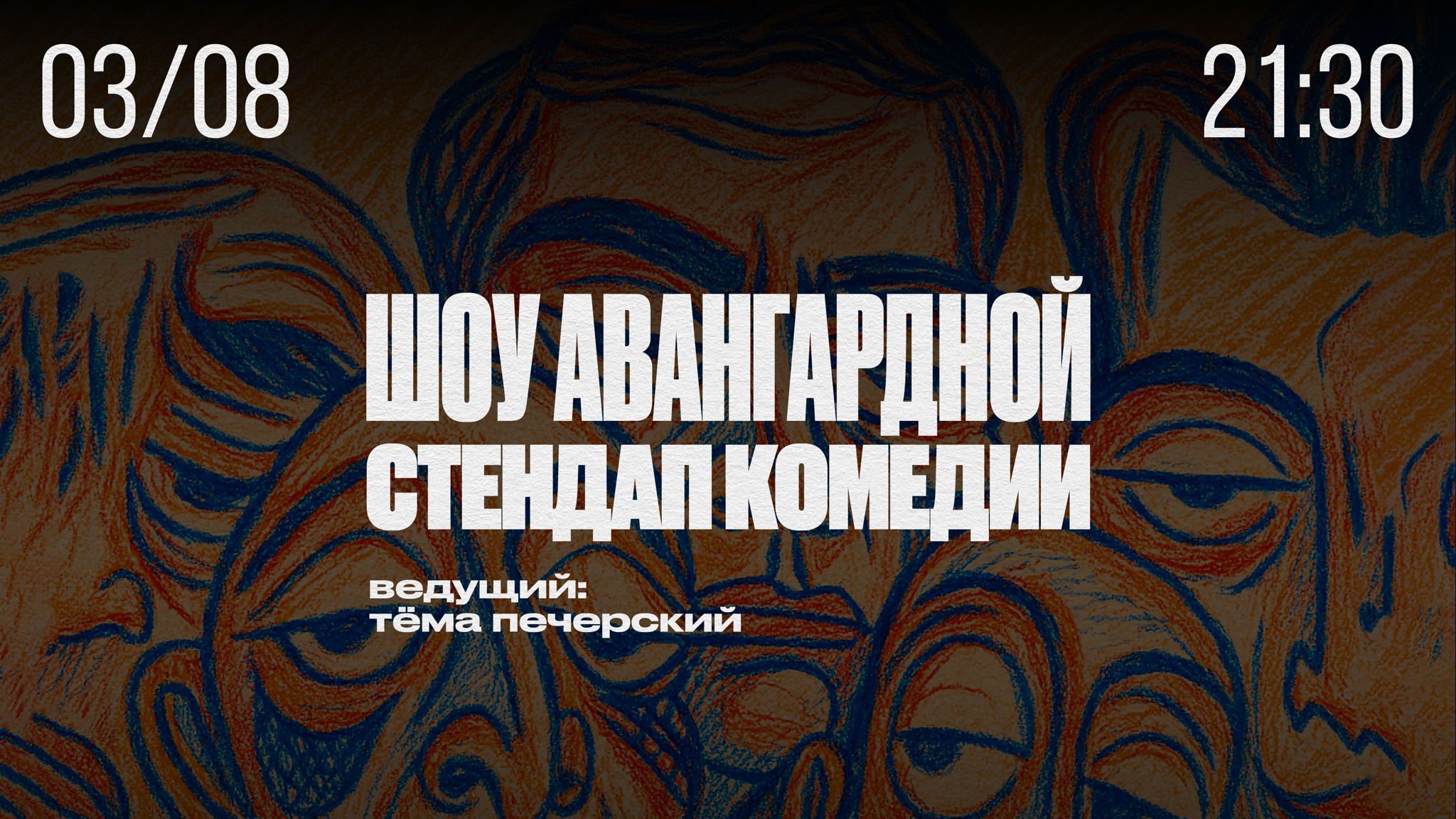 Шоу Авангардной Стендап Комедии