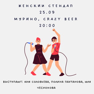 Женский Stand Up