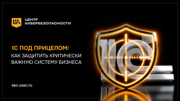 1С под прицелом: как защитить критически важную систему бизнеса