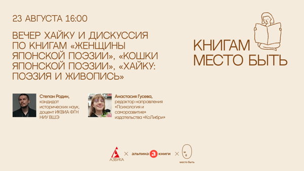 Вечер хайку и Дискуссия о японской поэзии, культуре и искусстве