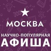 Научно-популярная афиша