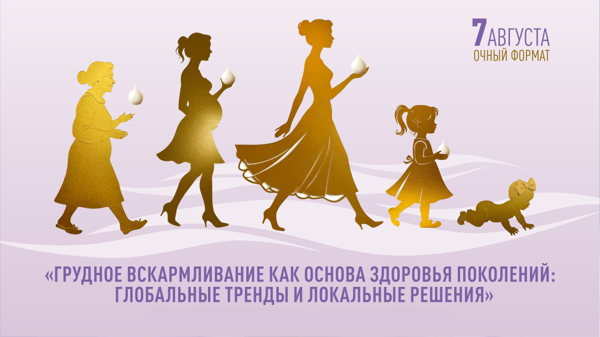 I Научно-практическая конференция с международным участием "Грудное вскармливание как основа здоровья поколений: глобальные тренды и локальные решения"