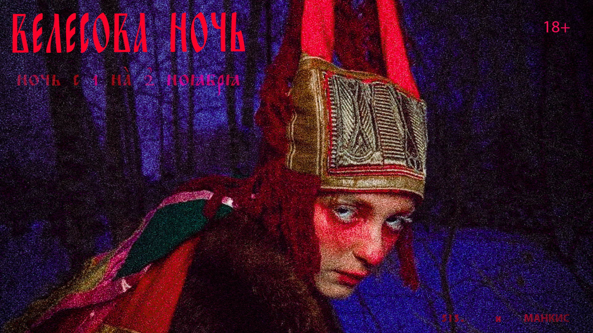Велесова ночь