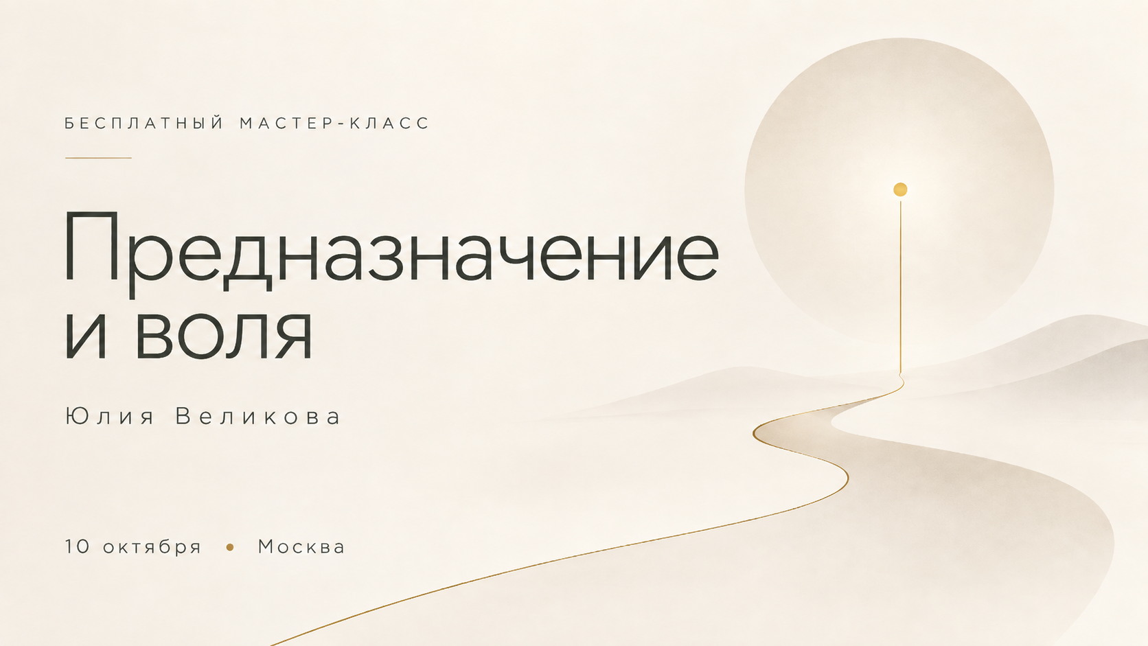 Мастер-класс "Предназначение и воля"