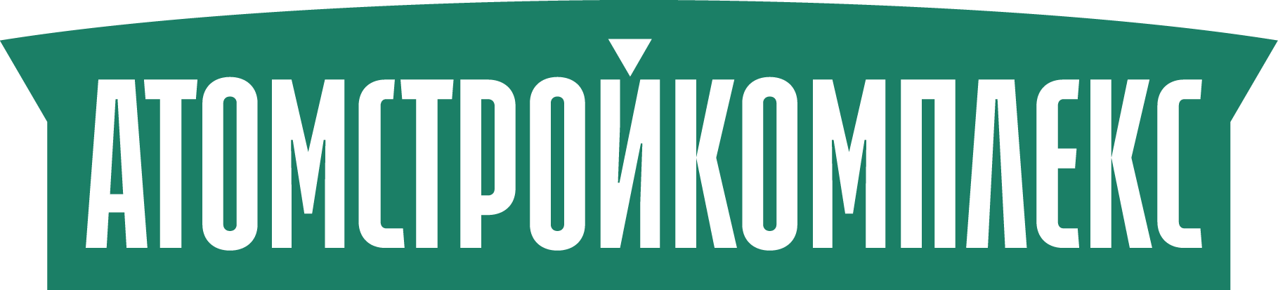 Атомстройкомплекс