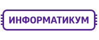 Информатикум
