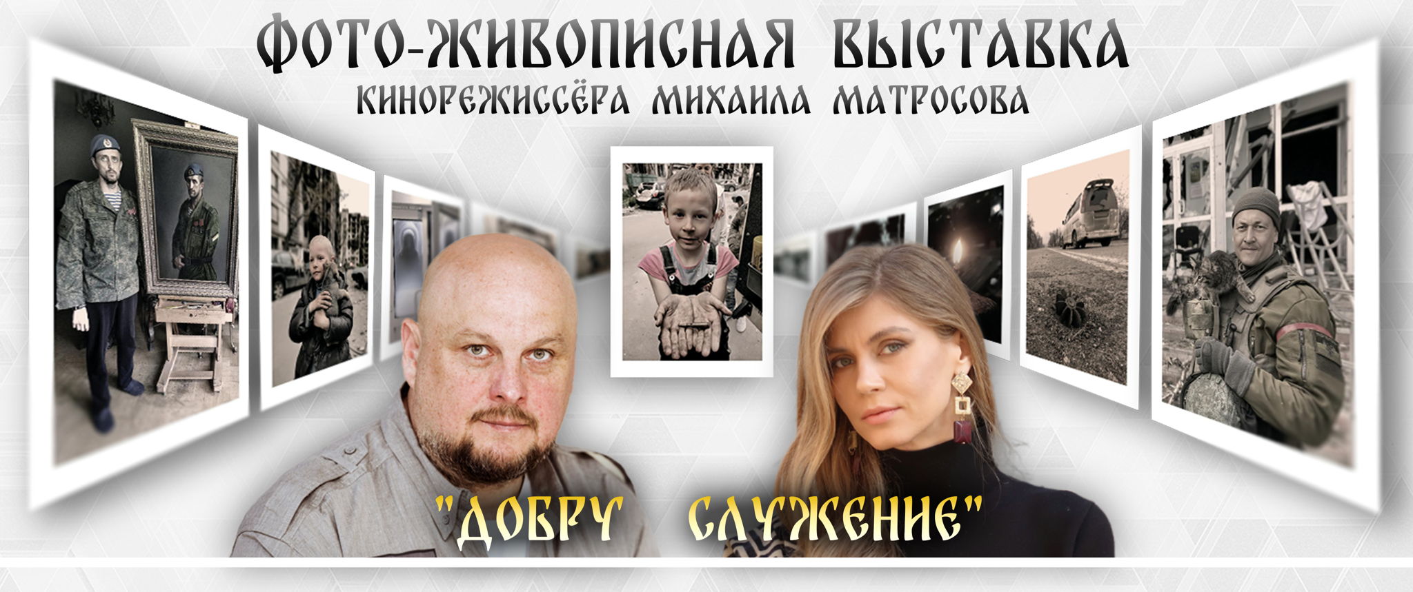 Финисаж выставки "Добру служение"